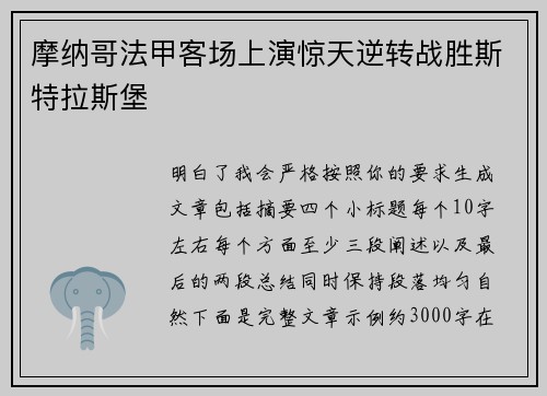 摩纳哥法甲客场上演惊天逆转战胜斯特拉斯堡