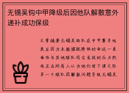 无锡吴钩中甲降级后因他队解散意外递补成功保级 无锡吴钩中甲降级后因他队解散意外递补成功保级