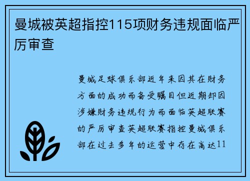 曼城被英超指控115项财务违规面临严厉审查