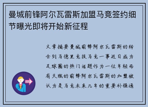 曼城前锋阿尔瓦雷斯加盟马竞签约细节曝光即将开始新征程