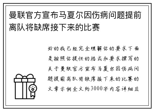 曼联官方宣布马夏尔因伤病问题提前离队将缺席接下来的比赛