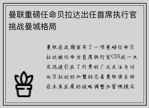 曼联重磅任命贝拉达出任首席执行官挑战曼城格局
