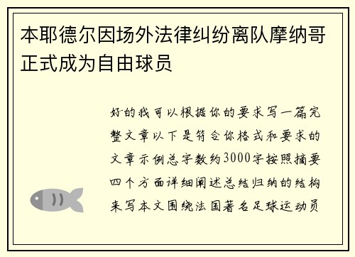 本耶德尔因场外法律纠纷离队摩纳哥正式成为自由球员