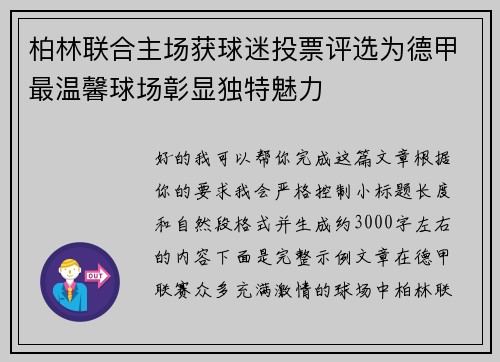 柏林联合主场获球迷投票评选为德甲最温馨球场彰显独特魅力