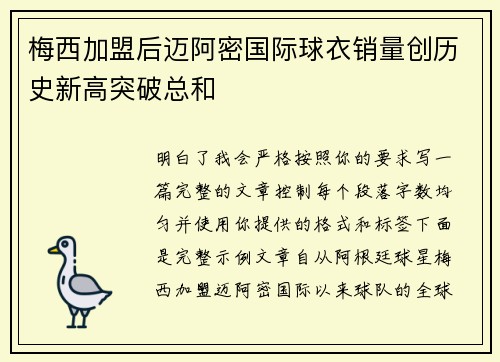 梅西加盟后迈阿密国际球衣销量创历史新高突破总和 梅西加盟后迈阿密国际球衣销量创历史新高突破总和