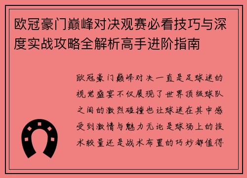 欧冠豪门巅峰对决观赛必看技巧与深度实战攻略全解析高手进阶指南 欧冠豪门巅峰对决观赛必看技巧与深度实战攻略全解析高手进阶指南