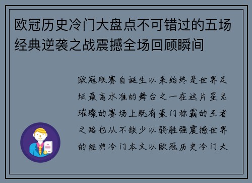 欧冠历史冷门大盘点不可错过的五场经典逆袭之战震撼全场回顾瞬间 欧冠历史冷门大盘点不可错过的五场经典逆袭之战震撼全场回顾瞬间