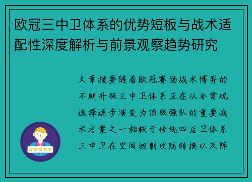 欧冠三中卫体系的优势短板与战术适配性深度解析与前景观察趋势研究