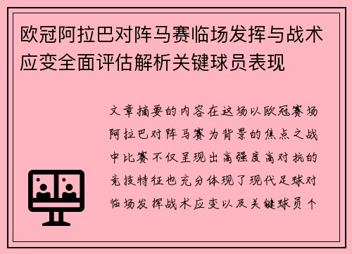 欧冠阿拉巴对阵马赛临场发挥与战术应变全面评估解析关键球员表现 欧冠阿拉巴对阵马赛临场发挥与战术应变全面评估解析关键球员表现
