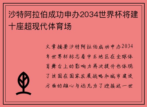沙特阿拉伯成功申办2034世界杯将建十座超现代体育场