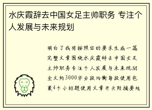 水庆霞辞去中国女足主帅职务 专注个人发展与未来规划 水庆霞辞去中国女足主帅职务 专注个人发展与未来规划