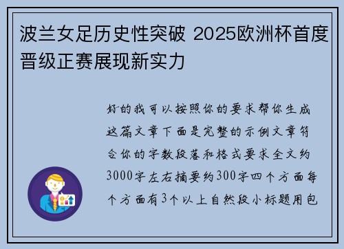 波兰女足历史性突破 2025欧洲杯首度晋级正赛展现新实力 波兰女足历史性突破 2025欧洲杯首度晋级正赛展现新实力