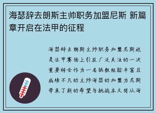 海瑟辞去朗斯主帅职务加盟尼斯 新篇章开启在法甲的征程 海瑟辞去朗斯主帅职务加盟尼斯 新篇章开启在法甲的征程