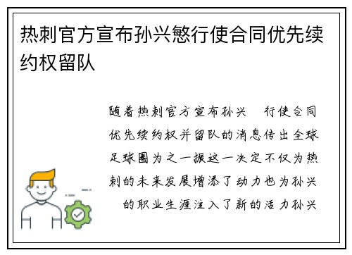 热刺官方宣布孙兴慜行使合同优先续约权留队