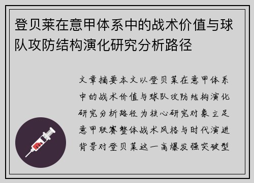 登贝莱在意甲体系中的战术价值与球队攻防结构演化研究分析路径 登贝莱在意甲体系中的战术价值与球队攻防结构演化研究分析路径