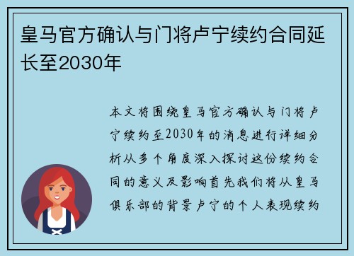 皇马官方确认与门将卢宁续约合同延长至2030年