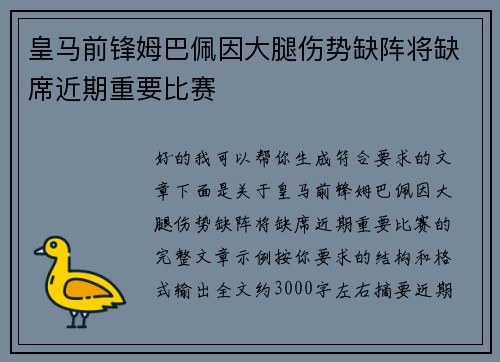 皇马前锋姆巴佩因大腿伤势缺阵将缺席近期重要比赛
