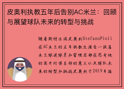 皮奥利执教五年后告别AC米兰:回顾与展望球队未来的转型与挑战 皮奥利执教五年后告别AC米兰:回顾与展望球队未来的转型与挑战