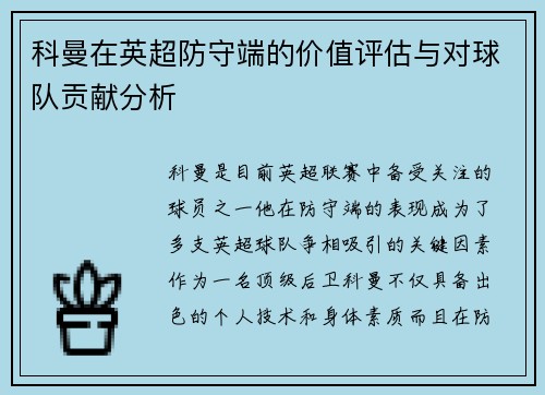 科曼在英超防守端的价值评估与对球队贡献分析 科曼在英超防守端的价值评估与对球队贡献分析