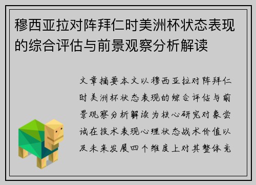穆西亚拉对阵拜仁时美洲杯状态表现的综合评估与前景观察分析解读 穆西亚拉对阵拜仁时美洲杯状态表现的综合评估与前景观察分析解读