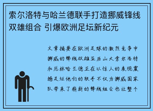 索尔洛特与哈兰德联手打造挪威锋线双雄组合 引爆欧洲足坛新纪元