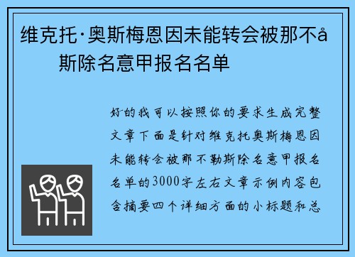 维克托·奥斯梅恩因未能转会被那不勒斯除名意甲报名名单