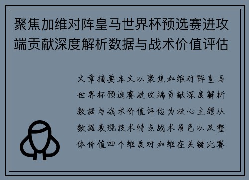 聚焦加维对阵皇马世界杯预选赛进攻端贡献深度解析数据与战术价值评估