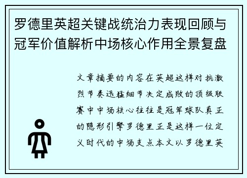 罗德里英超关键战统治力表现回顾与冠军价值解析中场核心作用全景复盘
