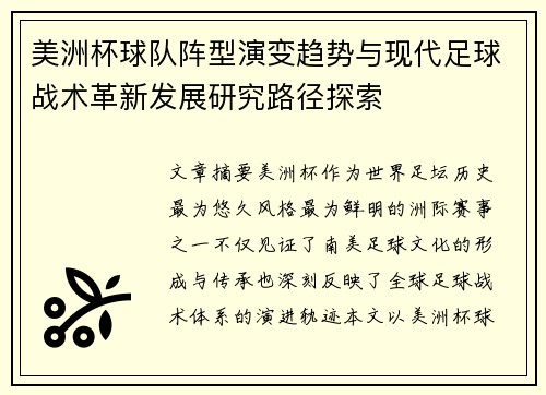 美洲杯球队阵型演变趋势与现代足球战术革新发展研究路径探索