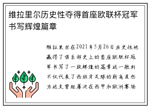 维拉里尔历史性夺得首座欧联杯冠军书写辉煌篇章