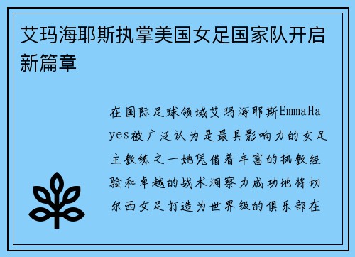 艾玛海耶斯执掌美国女足国家队开启新篇章