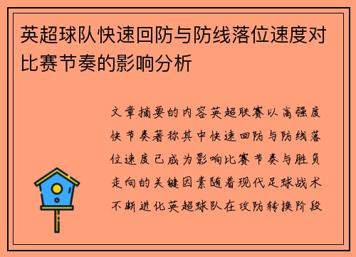 英超球队快速回防与防线落位速度对比赛节奏的影响分析 英超球队快速回防与防线落位速度对比赛节奏的影响分析