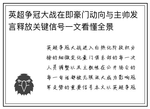 英超争冠大战在即豪门动向与主帅发言释放关键信号一文看懂全景 英超争冠大战在即豪门动向与主帅发言释放关键信号一文看懂全景