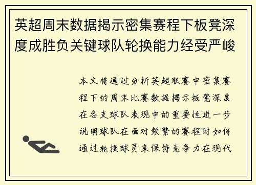 英超周末数据揭示密集赛程下板凳深度成胜负关键球队轮换能力经受严峻考验 英超周末数据揭示密集赛程下板凳深度成胜负关键球队轮换能力经受严峻考验
