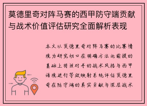 莫德里奇对阵马赛的西甲防守端贡献与战术价值评估研究全面解析表现 莫德里奇对阵马赛的西甲防守端贡献与战术价值评估研究全面解析表现