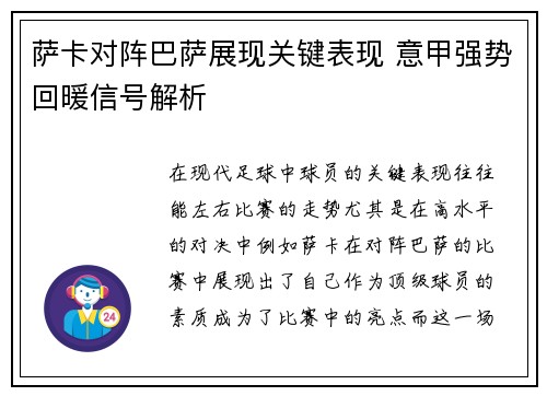 萨卡对阵巴萨展现关键表现 意甲强势回暖信号解析 萨卡对阵巴萨展现关键表现 意甲强势回暖信号解析