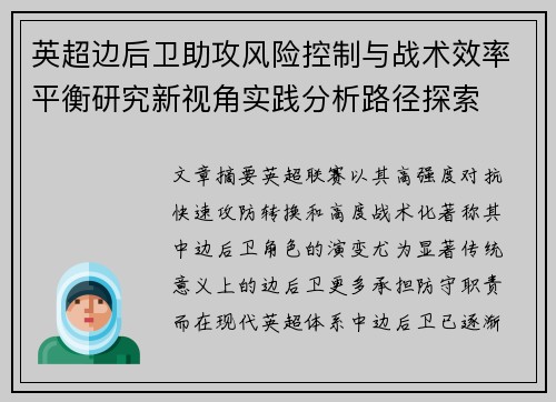 英超边后卫助攻风险控制与战术效率平衡研究新视角实践分析路径探索