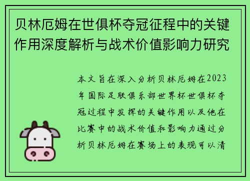 贝林厄姆在世俱杯夺冠征程中的关键作用深度解析与战术价值影响力研究 贝林厄姆在世俱杯夺冠征程中的关键作用深度解析与战术价值影响力研究