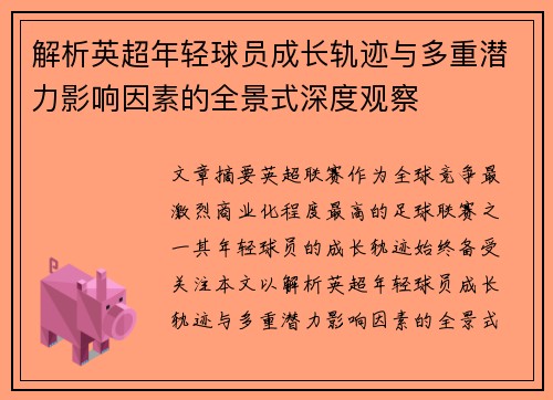 解析英超年轻球员成长轨迹与多重潜力影响因素的全景式深度观察 解析英超年轻球员成长轨迹与多重潜力影响因素的全景式深度观察