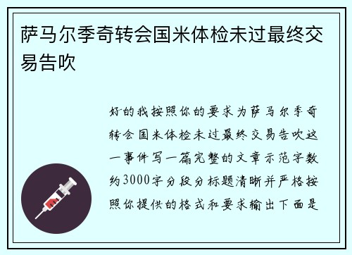 萨马尔季奇转会国米体检未过最终交易告吹 萨马尔季奇转会国米体检未过最终交易告吹