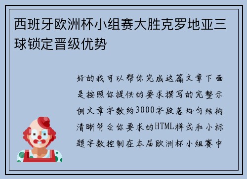 西班牙欧洲杯小组赛大胜克罗地亚三球锁定晋级优势 西班牙欧洲杯小组赛大胜克罗地亚三球锁定晋级优势