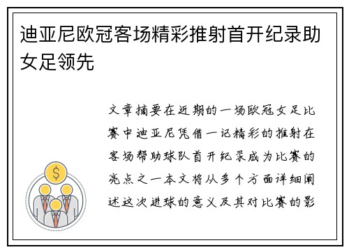 迪亚尼欧冠客场精彩推射首开纪录助女足领先