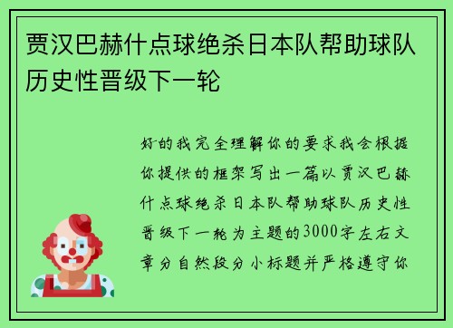 贾汉巴赫什点球绝杀日本队帮助球队历史性晋级下一轮