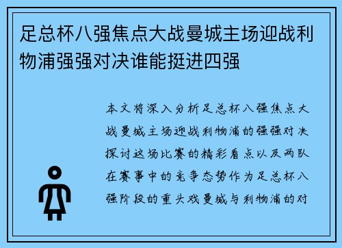 足总杯八强焦点大战曼城主场迎战利物浦强强对决谁能挺进四强