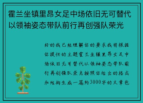 霍兰坐镇里昂女足中场依旧无可替代以领袖姿态带队前行再创强队荣光