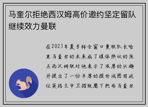 马奎尔拒绝西汉姆高价邀约坚定留队继续效力曼联