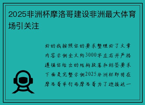 2025非洲杯摩洛哥建设非洲最大体育场引关注