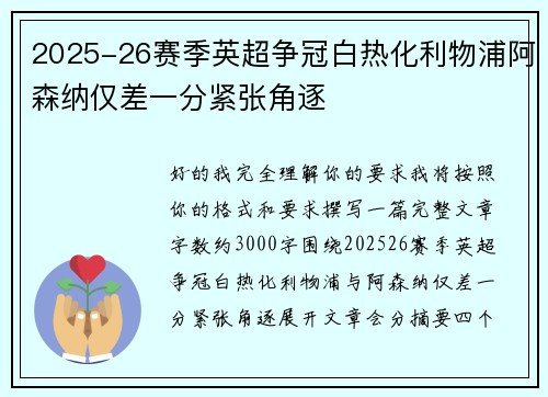 2025-26赛季英超争冠白热化利物浦阿森纳仅差一分紧张角逐