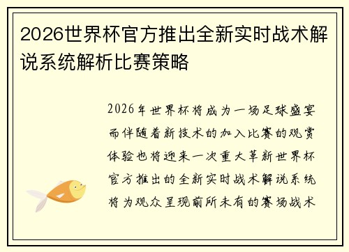 2026世界杯官方推出全新实时战术解说系统解析比赛策略
