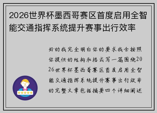 2026世界杯墨西哥赛区首度启用全智能交通指挥系统提升赛事出行效率
